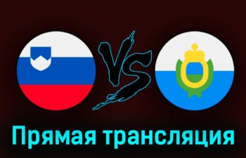 Словения — Сан-Марино 26 марта 2023 года прямая трансляция