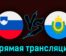 Словения — Сан-Марино 26 марта 2023 года прямая трансляция
