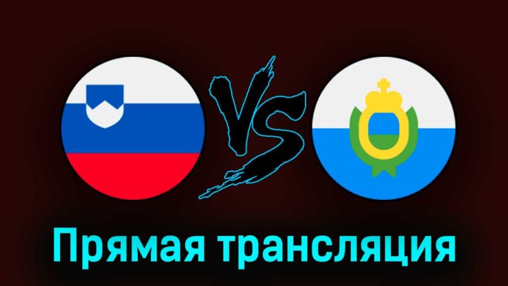 Словения — Сан-Марино 26 марта 2023 года прямая трансляция Словения — Сан-Марино 26 марта 2023 года прямая трансляция
