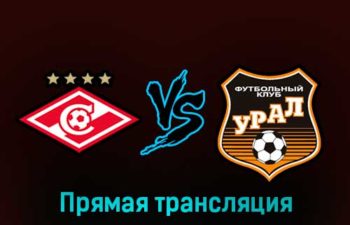 Спартак — Урал 14 марта 2023 года прямая трансляция