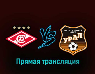 Спартак — Урал 14 марта 2023 года прямая трансляция