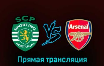 Спортинг — Арсенал 9 марта 2023 года прямая трансляция