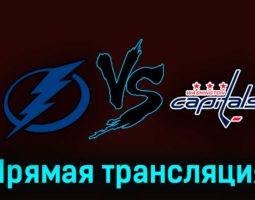 Тампа-Бэй Лайтнинг — Вашингтон Кэпиталз 31 марта 2023 года прямая трансляция
