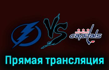 Тампа-Бэй Лайтнинг — Вашингтон Кэпиталз 31 марта 2023 года прямая трансляция