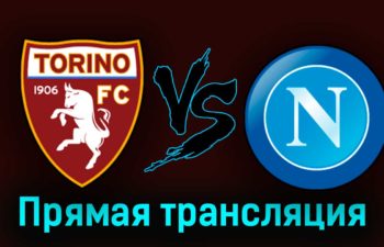 Торино — Наполи 19 марта 2023 года прямая трансляция