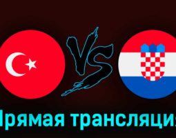 Турция — Хорватия 28 марта 2023 года прямая трансляция