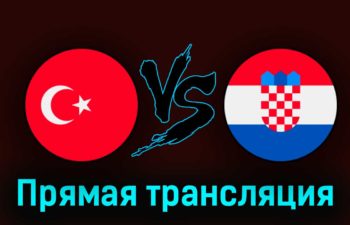 Турция — Хорватия 28 марта 2023 года прямая трансляция