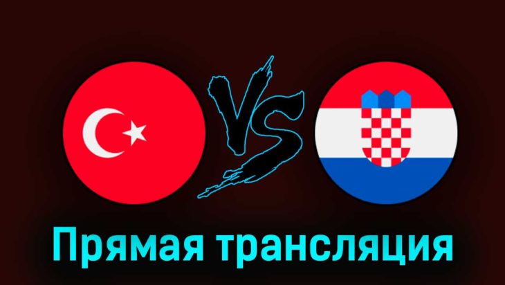 Турция — Хорватия 28 марта 2023 года прямая трансляция Турция — Хорватия 28 марта 2023 года прямая трансляция