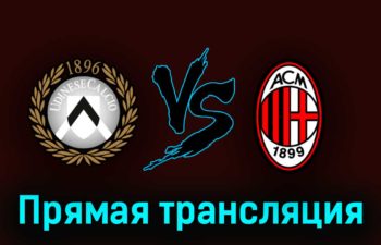 Удинезе — Милан 18 марта 2023 года прямая трансляция