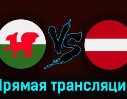Уэльс — Латвия 28 марта 2023 года прямая трансляция