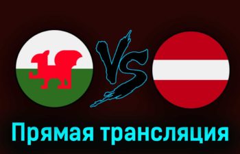 Уэльс — Латвия 28 марта 2023 года прямая трансляция