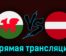 Уэльс — Латвия 28 марта 2023 года прямая трансляция