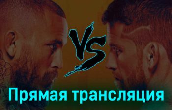 UFC Fight Night 26 марта 2023 года прямая трансляция