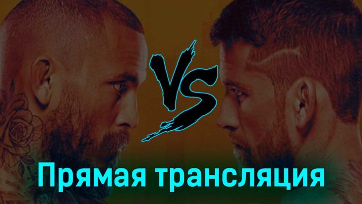 UFC Fight Night 26 марта 2023 года прямая трансляция UFC Fight Night 26 марта 2023 года прямая трансляция