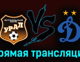 Урал — Динамо 18 марта 2023 года прямая трансляция