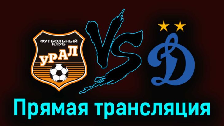 Урал — Динамо 18 марта 2023 года прямая трансляция Урал — Динамо 18 марта 2023 года прямая трансляция