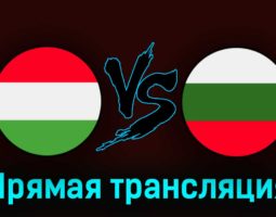 Венгрия — Болгария 27 марта 2023 года прямая трансляция