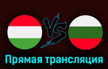Венгрия — Болгария 27 марта 2023 года прямая трансляция