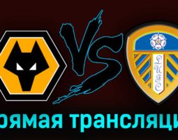 Вулверхэмптон — Лидс Юнайтед 18 марта 2023 года прямая трансляция