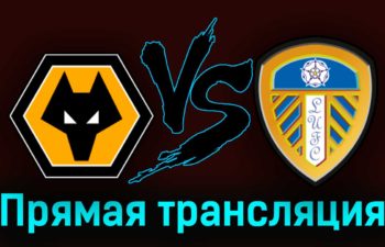 Вулверхэмптон — Лидс Юнайтед 18 марта 2023 года прямая трансляция