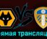 Вулверхэмптон — Лидс Юнайтед 18 марта 2023 года прямая трансляция