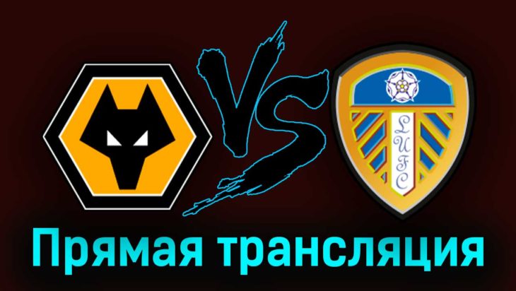 Вулверхэмптон — Лидс Юнайтед 18 марта 2023 года прямая трансляция Вулверхэмптон — Лидс Юнайтед 18 марта 2023 года прямая трансляция