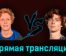 Янник Синнер — Андрей Рублёв 28 марта 2023 года прямая трансляция