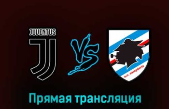 Ювентус — Сампдория 12 марта 2023 года прямая трансляция