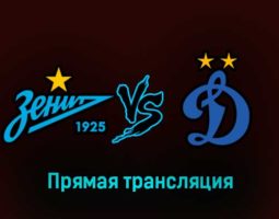 Зенит — Динамо 15 марта 2023 года прямая трансляция