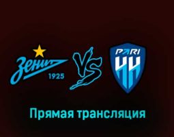Зенит — Пари Нижний Новгород 4 марта 2023 года прямая трансляция