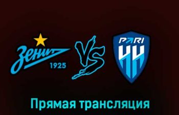 Зенит — Пари Нижний Новгород 4 марта 2023 года прямая трансляция