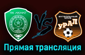 Ахмат — Урал 8 апреля 2023 года прямая трансляция