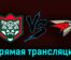 Ак Барс — Авангард 3 апреля 2023 года прямая трансляция