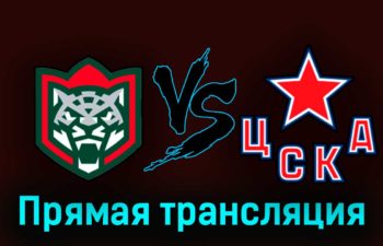 Ак Барс — ЦСКА 17 апреля 2023 года прямая трансляция