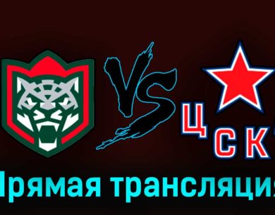 Ак Барс — ЦСКА 17 апреля 2023 года прямая трансляция