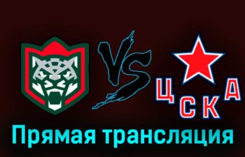 Ак Барс — ЦСКА 19 апреля 2023 года прямая трансляция