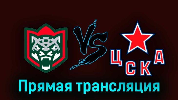 Ак Барс — ЦСКА 19 апреля 2023 года прямая трансляция Ак Барс — ЦСКА 19 апреля 2023 года прямая трансляция
