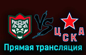 Ак Барс — ЦСКА 25 апреля 2023 года прямая трансляция