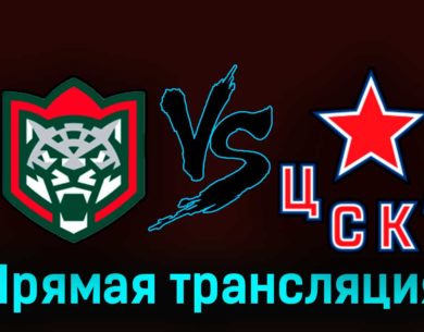 Ак Барс — ЦСКА 25 апреля 2023 года прямая трансляция