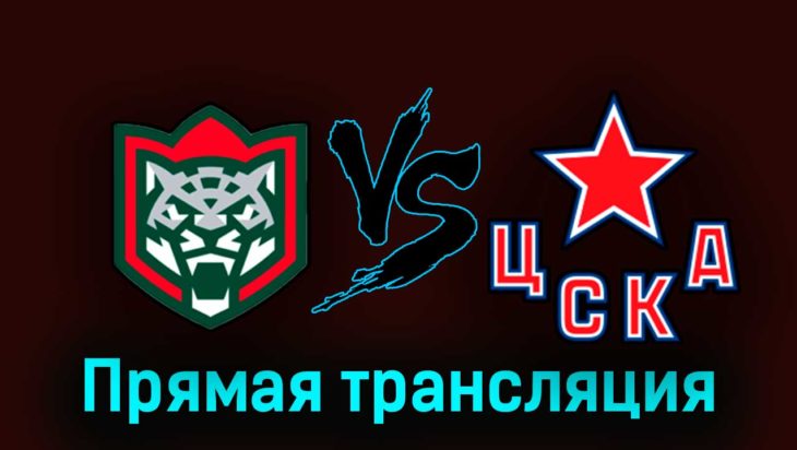 Ак Барс — ЦСКА 25 апреля 2023 года прямая трансляция Ак Барс — ЦСКА 25 апреля 2023 года прямая трансляция