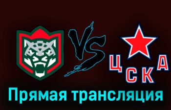 Ак Барс — ЦСКА 29 апреля 2023 года прямая трансляция