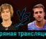 Алекс Молчан — Андрей Рублёв 22 апреля 2023 года прямая трансляция