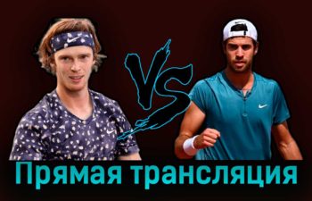Андрей Рублёв — Карен Хачанов 13 апреля 2023 года прямая трансляция