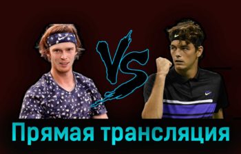 Андрей Рублёв — Тейлор Фритц 15 апреля 2023 года прямая трансляция