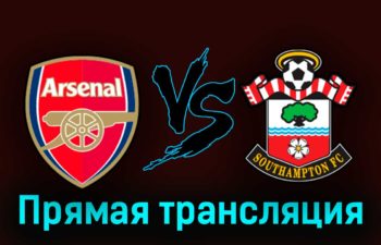 Арсенал — Саутгемптон 21 апреля 2023 года прямая трансляция