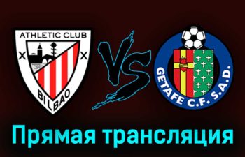 Атлетик Бильбао — Хетафе 1 апреля 2023 года прямая трансляция