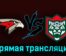 Авангард — Ак Барс 5 апреля 2023 года прямая трансляция