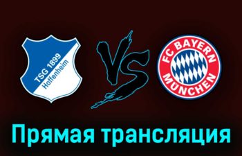Бавария — Хоффенхайм 15 апреля 2023 года прямая трансляция