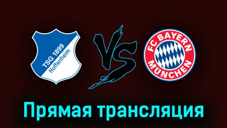 Бавария — Хоффенхайм 15 апреля 2023 года прямая трансляция