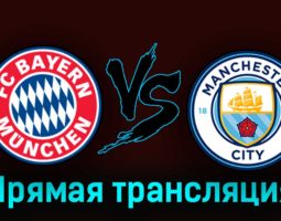 Бавария — Манчестер Сити 19 апреля 2023 года прямая трансляция